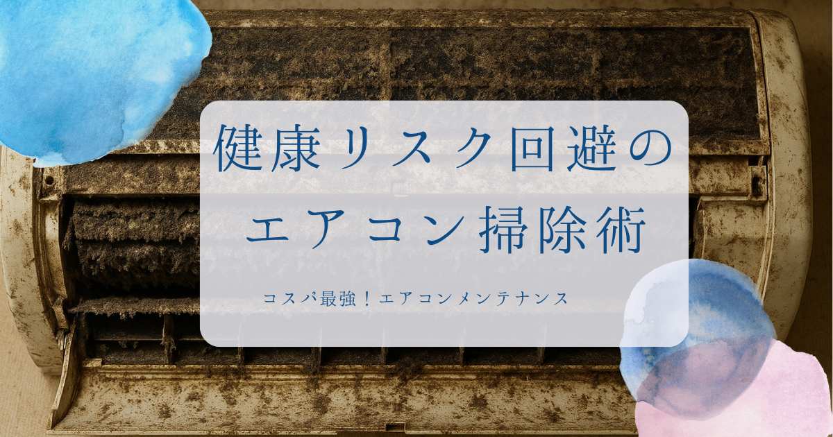 エアコンクリーニングの後悔アイキャッチ