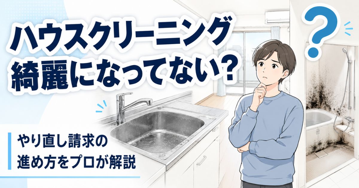 ハウスクリーニングきれいになっていない？
