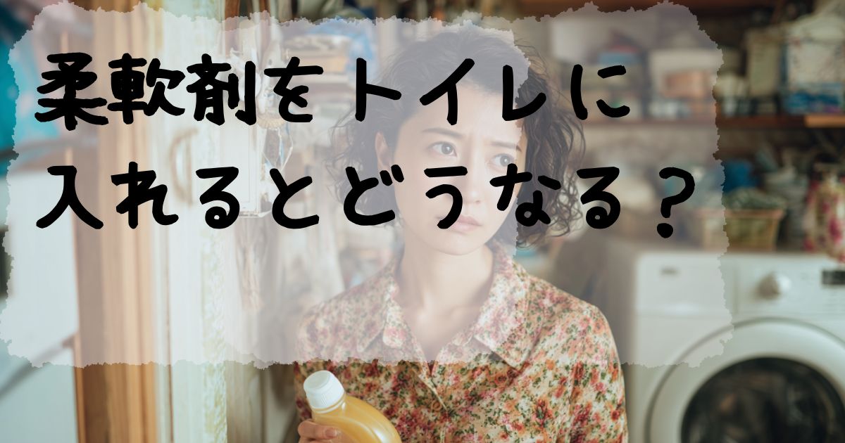 柔軟剤をトイレにいれると？