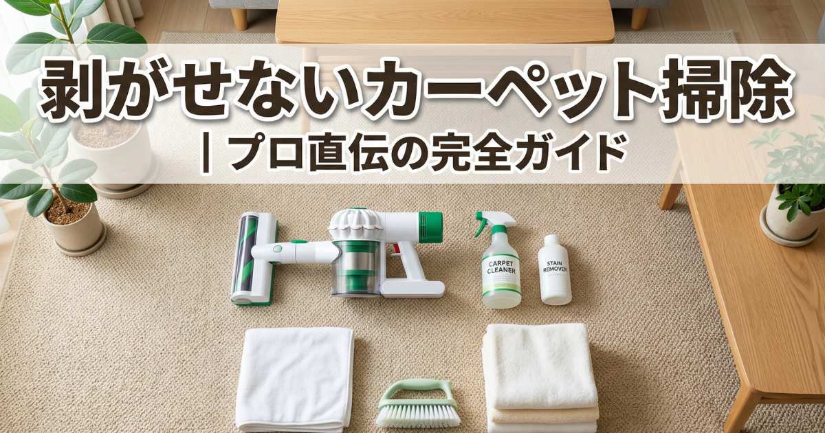 剥がせないカーペットの掃除方法