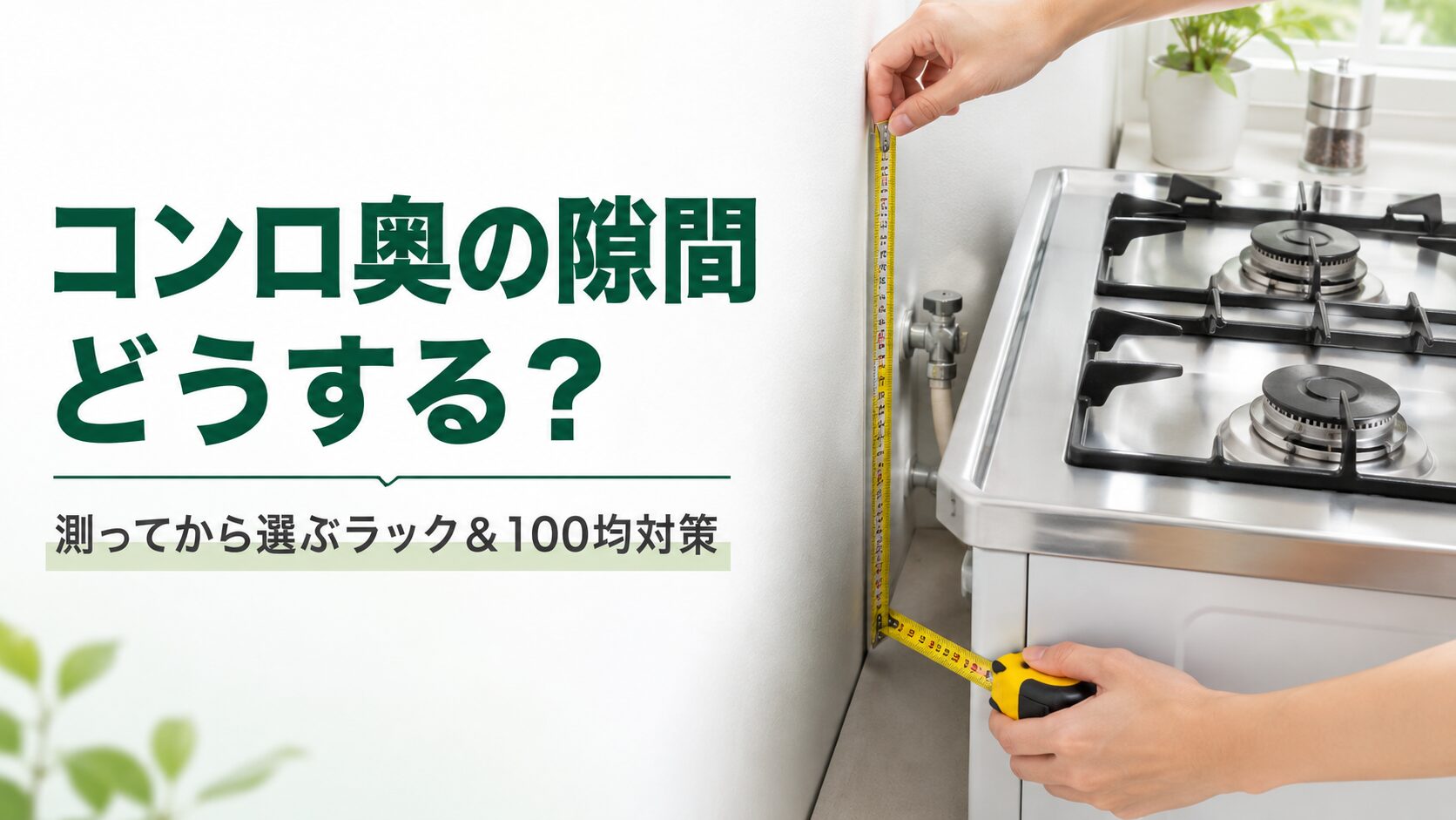 コンロ奥の隙間の奥行きと元栓の高さをメジャーで測る様子