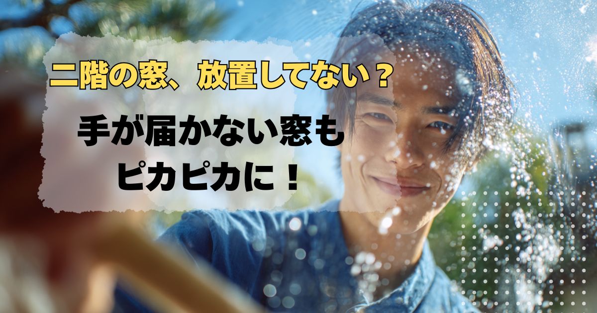 窓掃除外側届かない