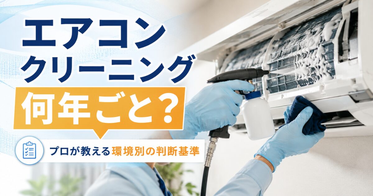エアコンクリーニング何年ごと