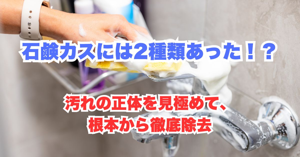 石鹸カス