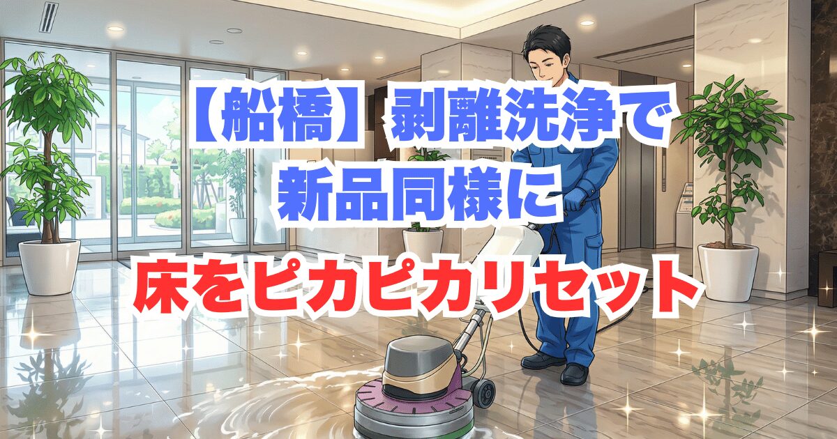 船橋で床剥離洗浄